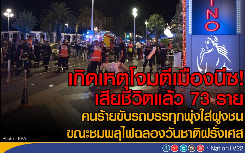 เกิดเหตุโจมตีเมืองนีซ! เสียชีวิตแล้ว 73 ราย ขณะชมพลุฉลองวันชาติฝรั่งเศส เกิดเหตุโจมตีเมืองนีซ! เสียชีวิตแล้ว 73 ราย ขณะชมพลุฉลองวันชาติฝรั่งเศส