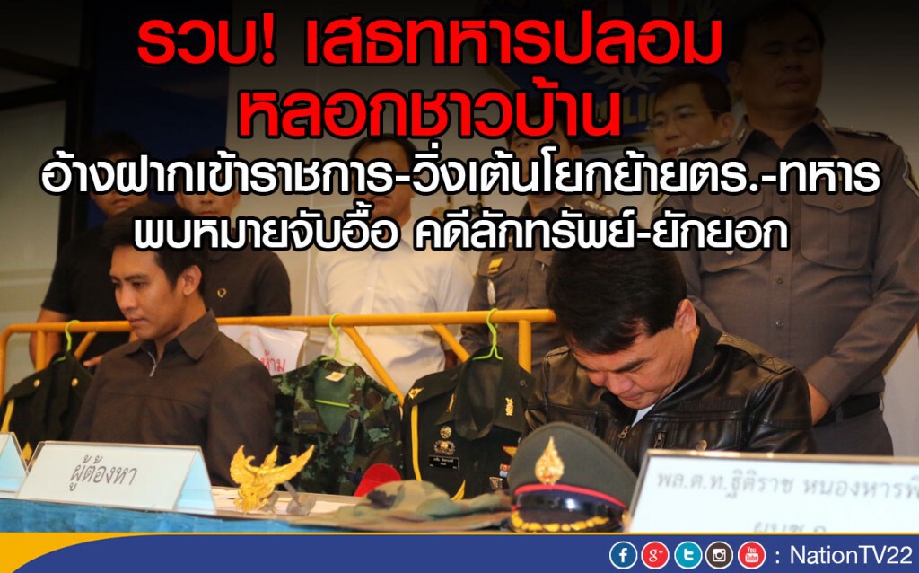 รวบ! เสธทหารปลอม หลอกชาวบ้าน อ้างฝากเข้าราชการ-วิ่งเต้นโยกย้าย ตำรวจ-ทหาร พบหมายจับอื้อ รวบ! เสธทหารปลอม หลอกชาวบ้าน อ้างฝากเข้าราชการ-วิ่งเต้นโยกย้าย ตำรวจ-ทหาร พบหมายจับอื้อ