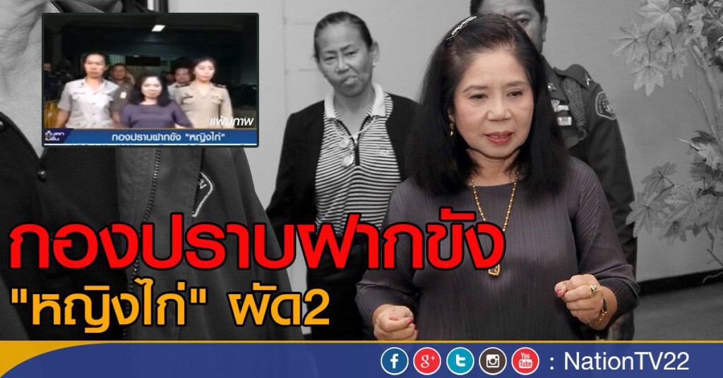 กองปราบฝากขัง "หญิงไก่" กองปราบฝากขัง "หญิงไก่"