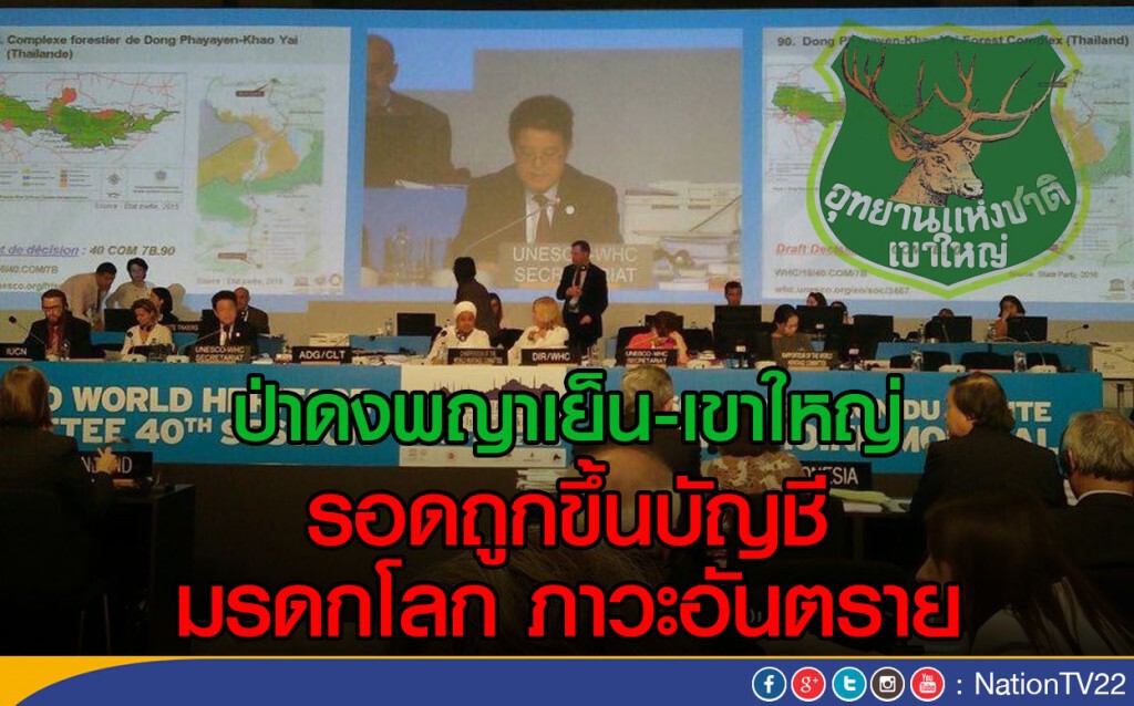 ป่าดงพญาเย็น-เขาใหญ่ รอดถูกขึ้นบัญชี มรดกโลกภาวะอันตราย ป่าดงพญาเย็น-เขาใหญ่ รอดถูกขึ้นบัญชี มรดกโลกภาวะอันตราย