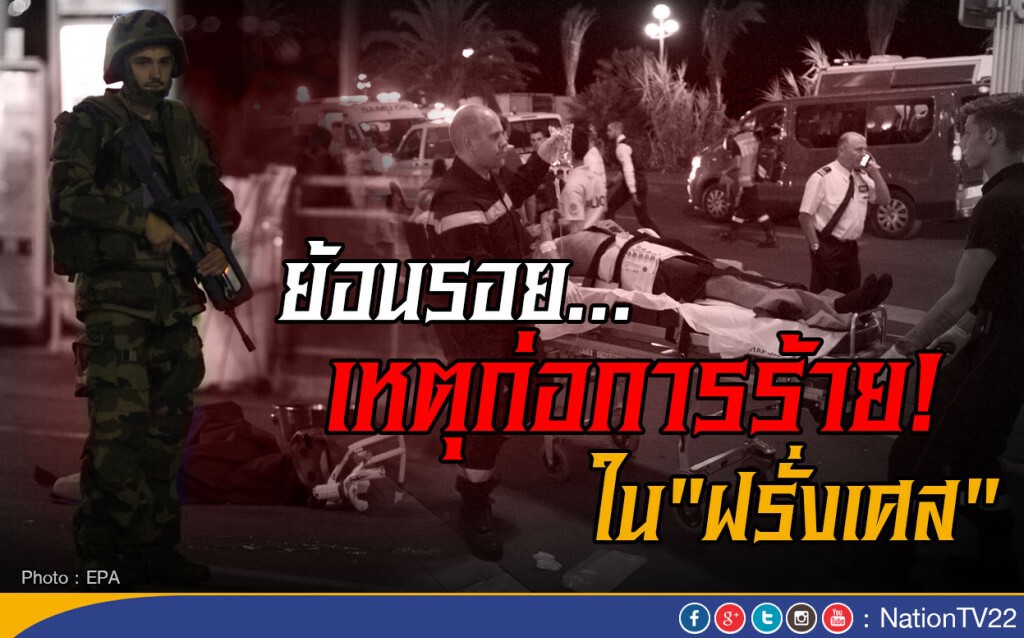 ย้อนรอย...เหตุก่อการร้าย! ใน "ฝรั่งเศส" ย้อนรอย...เหตุก่อการร้าย! ใน "ฝรั่งเศส"