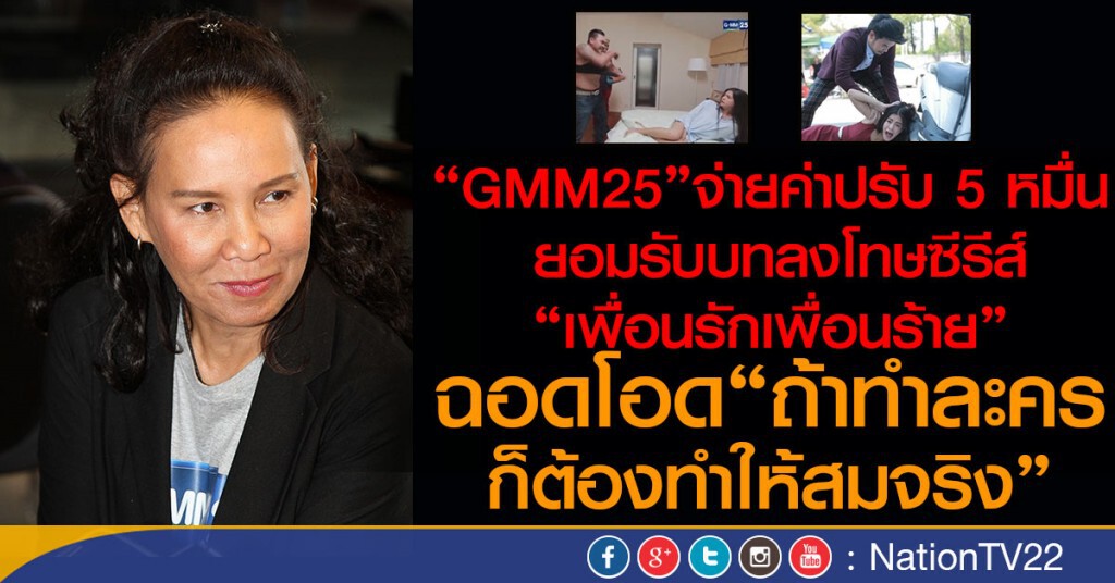 "GMM25" จ่ายค่าปรับ 5 หมื่น ยอมรับบทลงโทษซีรีส์"เพื่อนรักเพื่อนร้าย"