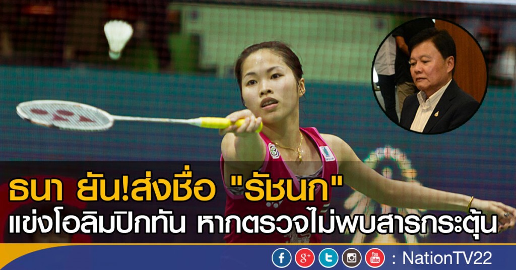 ธนา ยัน ส่งชื่อ "เมย์" แข่งโอลิมปิกทัน หากตรวจไม่พบสารกระตุ้น