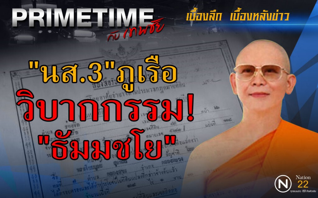 "PRIMETIME กับ เทพชัย" : "นส.3"ภูเรือ วิบากกรรม"ธัมมชโย"