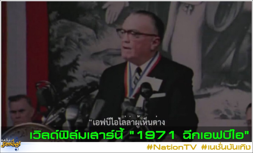 เวิลด์ฟิล์มเสาร์นี้ "1971 ฉีกเอฟบีไอ"