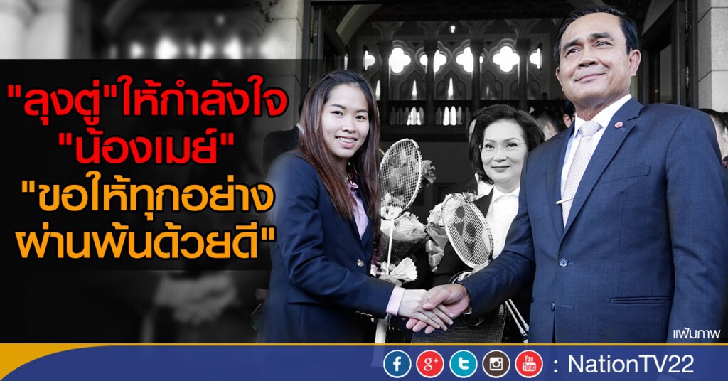 "นายกฯ" ให้กำลังใจ "น้องเมย์" ให้ทุกอย่างผ่านพ้นด้วยดี "นายกฯ" ให้กำลังใจ "น้องเมย์" ให้ทุกอย่างผ่านพ้นด้วยดี