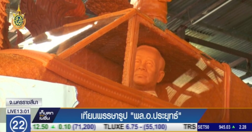 เทียนพรรษารูป "พล.อ.ประยุทธ์" เทียนพรรษารูป "พล.อ.ประยุทธ์"