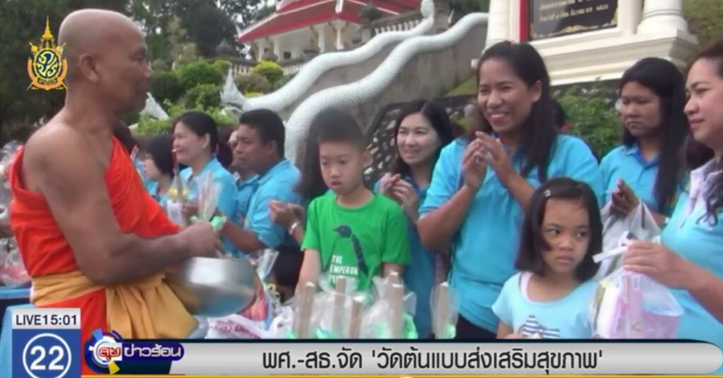 พศ.-สธ.จัด "วัดต้นแบบส่งเสริมสุขภาพ" พศ.-สธ.จัด "วัดต้นแบบส่งเสริมสุขภาพ"
