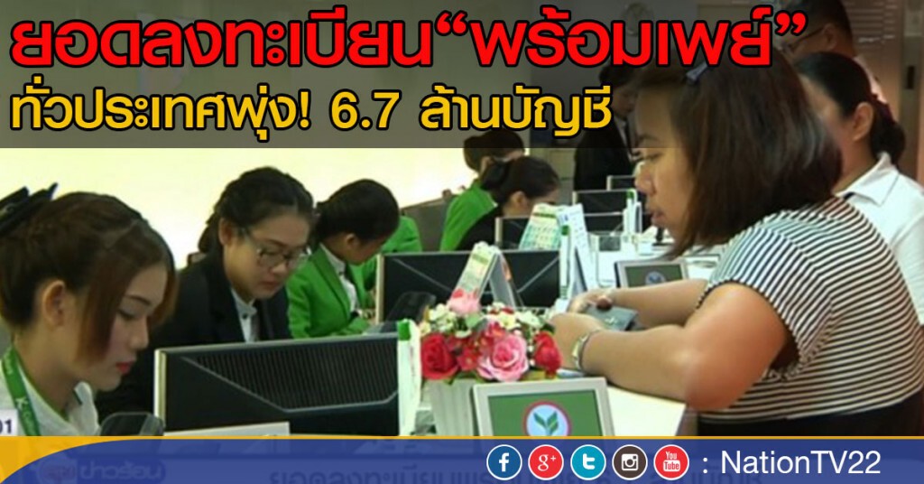 ยอดลงทะเบียนพร้อมเพย์ ทั่วประเทศกว่า 6.7 ล้านบัญชี ยอดลงทะเบียนพร้อมเพย์ ทั่วประเทศกว่า 6.7 ล้านบัญชี
