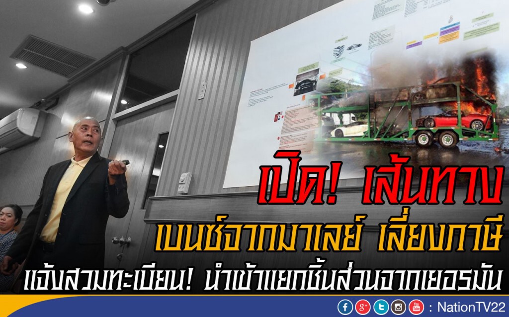 เปิด!! เส้นทางเบนซ์จากมาเลย์ เลี่ยงภาษี
