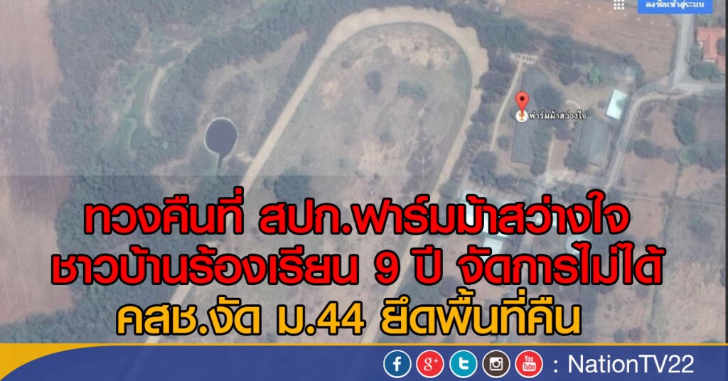 ยึดที่ สปก.ฟาร์มม้าสว่างใจ