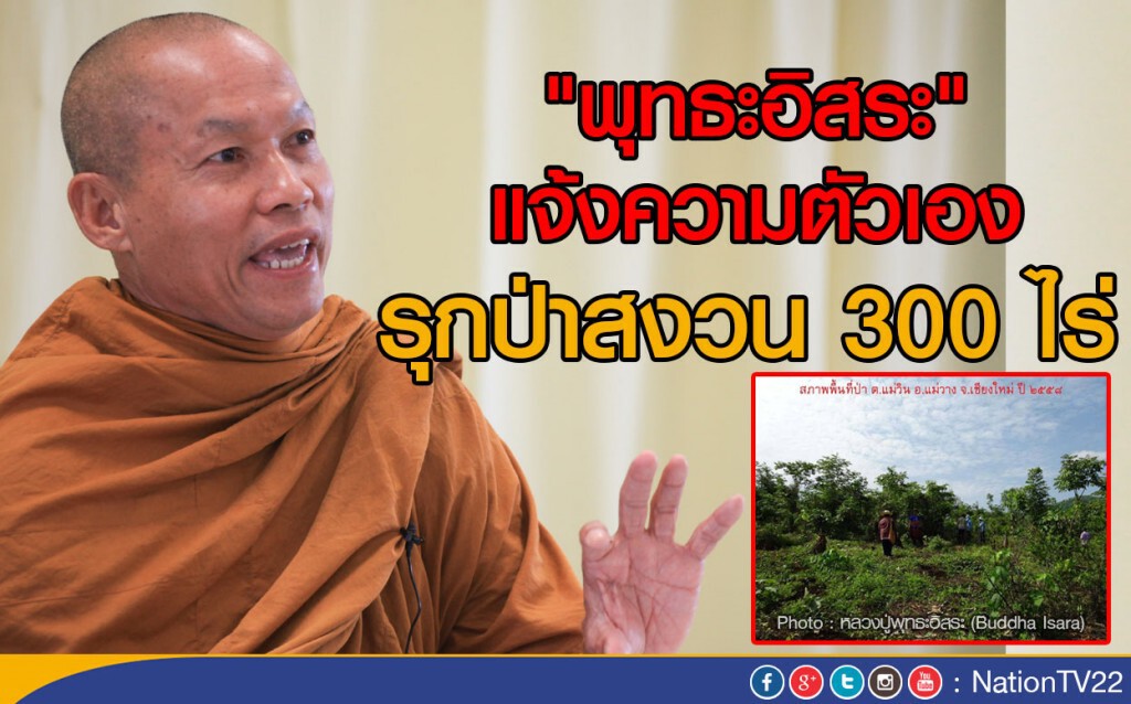 "พุทธะอิสระ" แจ้งความตัวเอง
รุกป่าสงวน 300 ไร่ "พุทธะอิสระ" แจ้งความตัวเอง
รุกป่าสงวน 300 ไร่