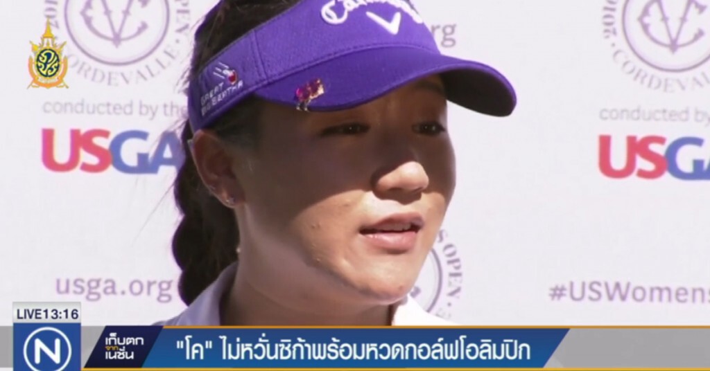 "โค" ไม่หวั่นซิกา พร้อมหวดกอล์ฟโอลิมปิก "โค" ไม่หวั่นซิกา พร้อมหวดกอล์ฟโอลิมปิก