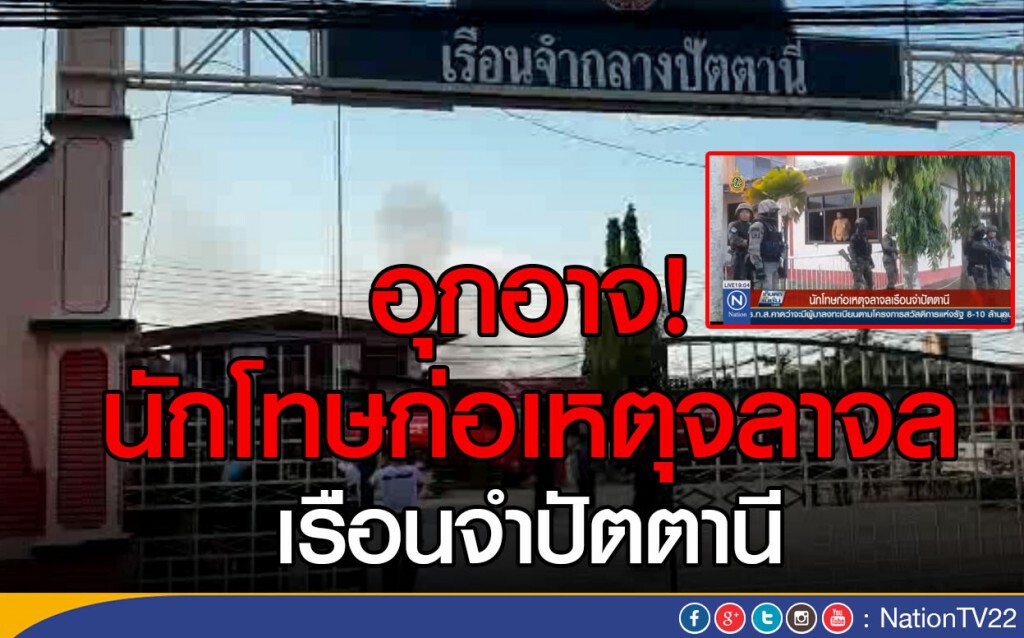 นักโทษก่อเหตุจลาจลเรือนจำปัตตานี นักโทษก่อเหตุจลาจลเรือนจำปัตตานี