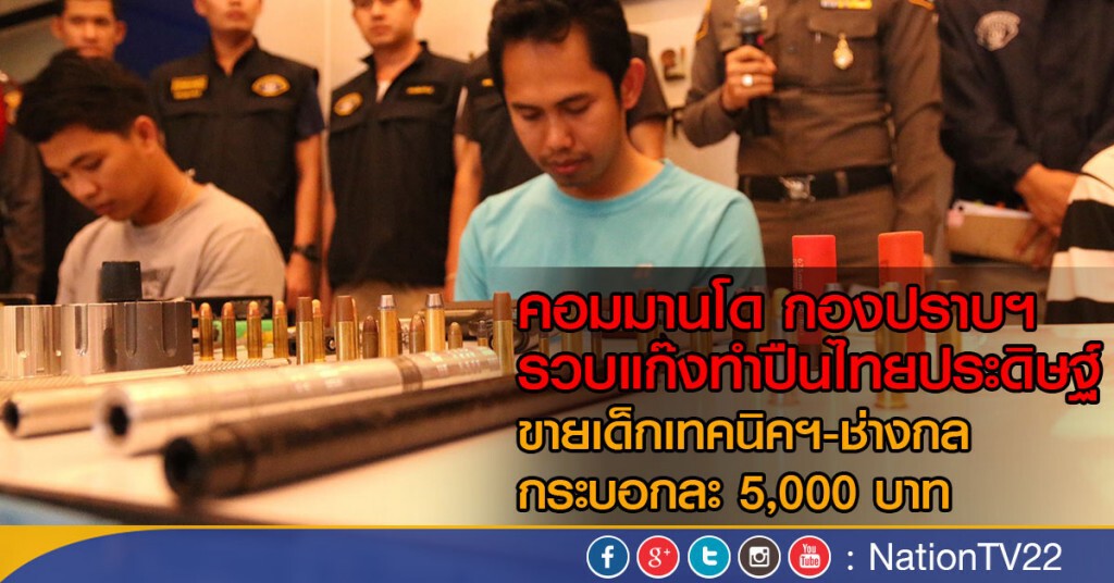 คอมมานโด กองปราบฯ รวบแก๊งทำปืนไทยประดิษฐ์
ขายเด็กเทคนิคฯ-ช่างกล กระบอกละ 5พัน