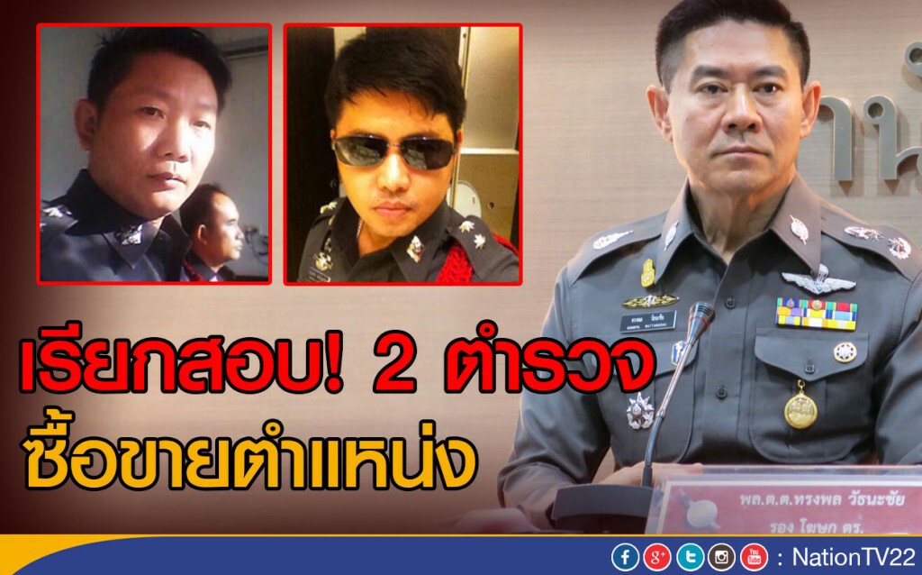เรียกสอบ 2 ตำรวจซื้อขายตำแหน่ง เรียกสอบ 2 ตำรวจซื้อขายตำแหน่ง