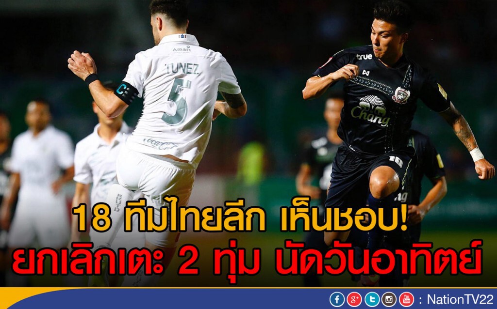 18 ทีมไทยลีก เห็นชอบ ยกเลิกเตะ 2 ทุ่ม นัดวันอาทิตย์ 18 ทีมไทยลีก เห็นชอบ ยกเลิกเตะ 2 ทุ่ม นัดวันอาทิตย์