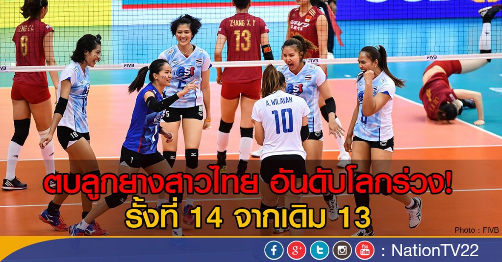 ตบลูกยางสาวไทย อันดับโลกร่วง!
รั้งที่ 14 จากเดิม 13