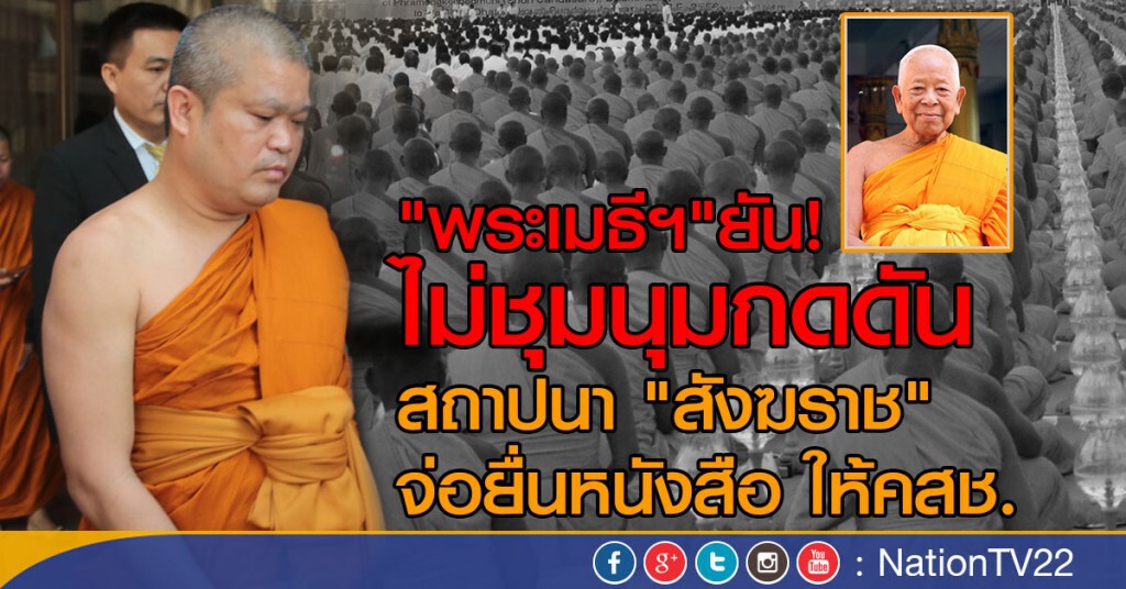 พศ.คุย "พระเมธี" ยันไม่มีชุมนุม พศ.คุย "พระเมธี" ยันไม่มีชุมนุม