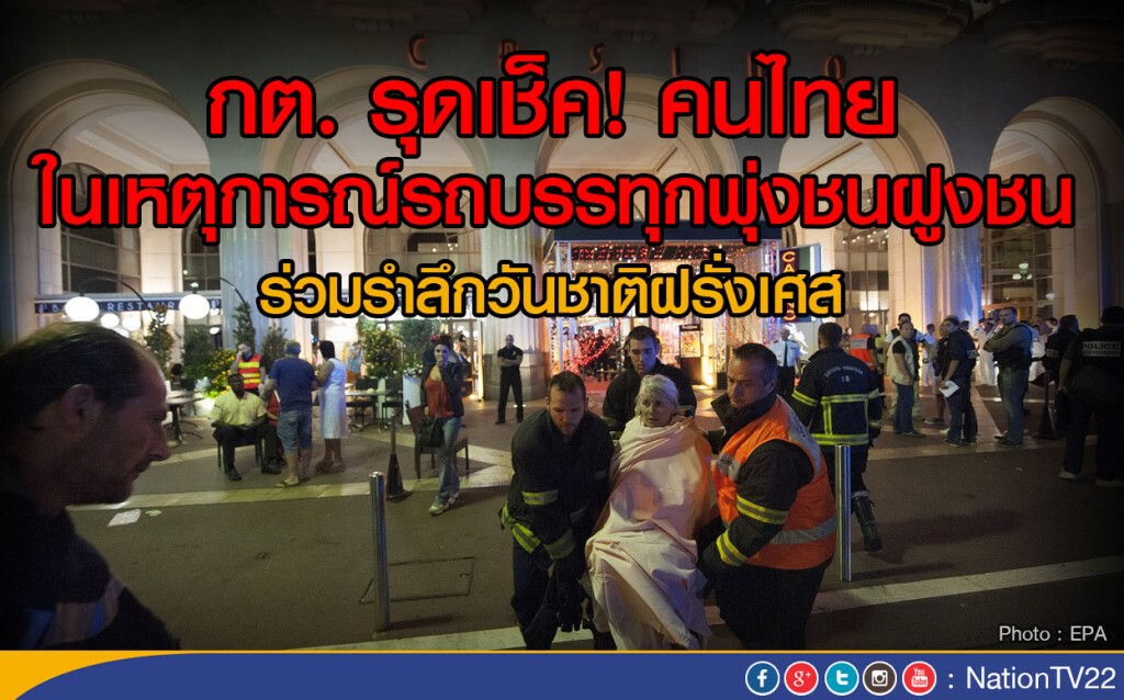 กต. รุดเช็ค! คนไทย ในเหตุการณ์รถบรรทุกพุ่งชนฝูงชน
ร่วมรำลึกวันชาติฝรั่งเศส กต. รุดเช็ค! คนไทย ในเหตุการณ์รถบรรทุกพุ่งชนฝูงชน
ร่วมรำลึกวันชาติฝรั่งเศส