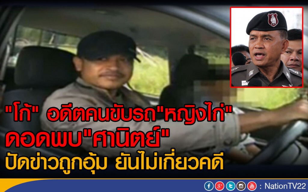 "โก้" อดีตคนขับรถ"หญิงไก่" ดอดพบ"ศานิตย์" ปัดข่าวถูกอุ้ม ยันไม่เกี่ยวคดี "โก้" อดีตคนขับรถ"หญิงไก่" ดอดพบ"ศานิตย์" ปัดข่าวถูกอุ้ม ยันไม่เกี่ยวคดี