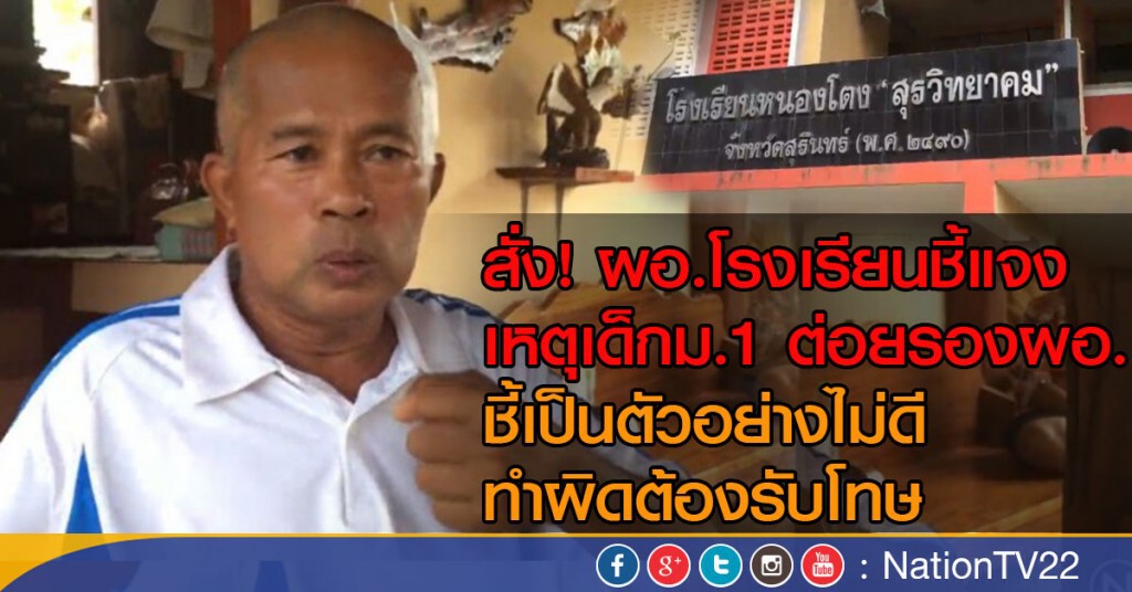 สั่งผอ.โรงเรียนชี้แจงเหตุเด็ก ม.1 รัวหมดชก รองผอ.เลือดคั่งสมอง