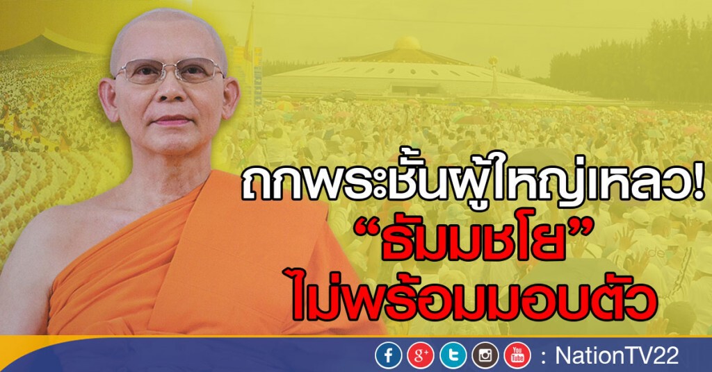 ถกพระชั้นผู้ใหญ่เหลว! "ธัมมชโย"ไม่พร้อมมอบตัว ถกพระชั้นผู้ใหญ่เหลว! "ธัมมชโย"ไม่พร้อมมอบตัว