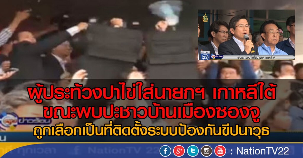 ผู้ประท้วงปาไข่ใส่นายกฯ เกาหลีใต้ ผู้ประท้วงปาไข่ใส่นายกฯ เกาหลีใต้