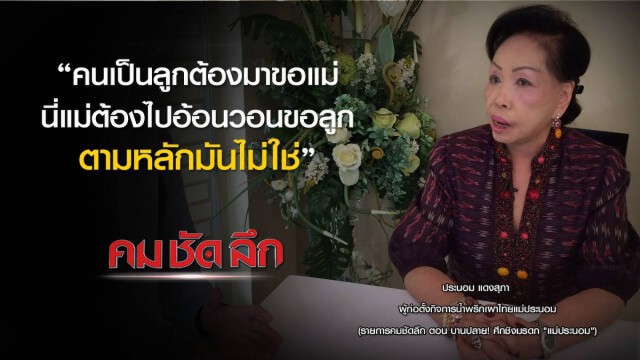 คม-ชัด-ลึก  บานปลาย "ศึกชิงมรดกแม่ประนอม"
