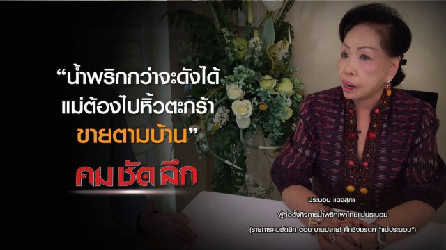 คม-ชัด-ลึก  บานปลาย "ศึกชิงมรดกแม่ประนอม"