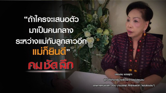 คม-ชัด-ลึก  บานปลาย "ศึกชิงมรดกแม่ประนอม"