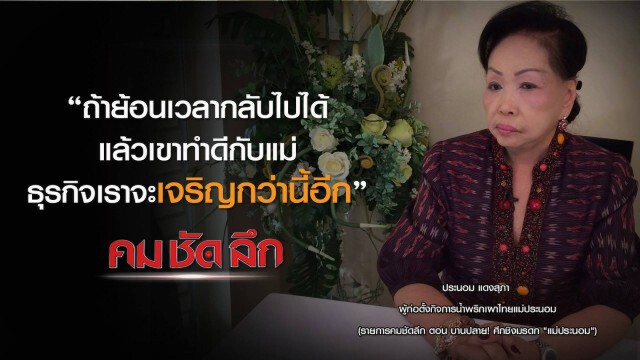 คม-ชัด-ลึก  บานปลาย "ศึกชิงมรดกแม่ประนอม"