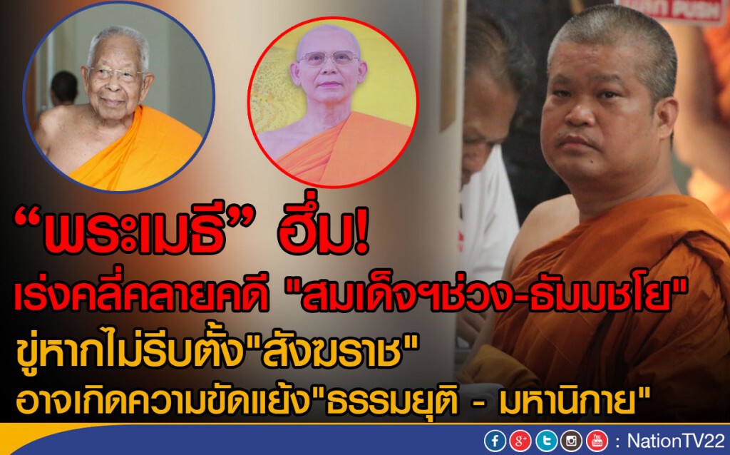 "พระเมธี" ฮึ่ม!เร่งคลี่คลายคดี "สมเด็จฯช่วง-ธัมมชโย"