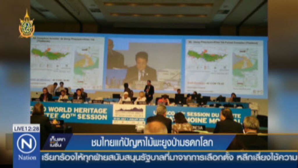 ชมไทยแก้ปัญหาไม้พะยูงป่ามรดกโลก ชมไทยแก้ปัญหาไม้พะยูงป่ามรดกโลก