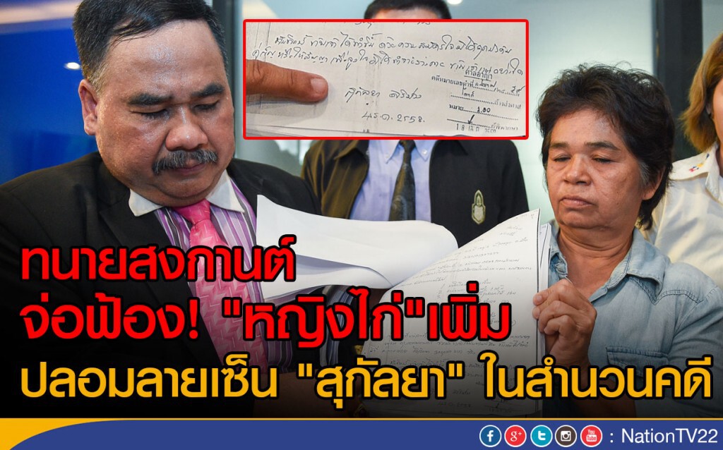 "ทนายสงกานต์"จ่อฟ้อง!"หญิงไก่"เพิ่ม
ปลอมลายเซ็น"สุกัลยา"ในสำนวนคดี