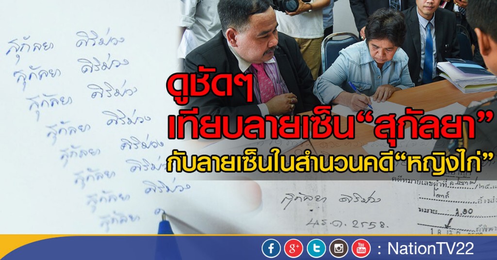 เทียบลายเซ็น"สุกัลยา"
กับลายเซ็นในสำนวนคดี"หญิงไก่" เทียบลายเซ็น"สุกัลยา"
กับลายเซ็นในสำนวนคดี"หญิงไก่"