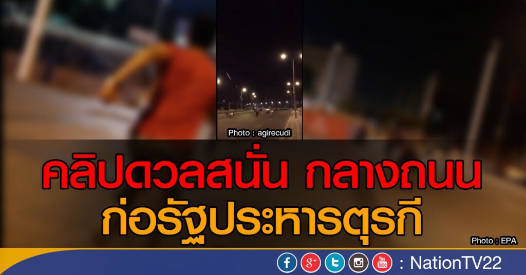 คลิปดวลสนั่น กลางถนน ก่อรัฐประหารตุรกี คลิปดวลสนั่น กลางถนน ก่อรัฐประหารตุรกี