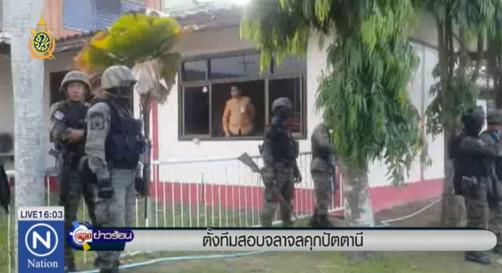 ตั้งกก.สอบจลาจลคุกปัตตานี ตั้งกก.สอบจลาจลคุกปัตตานี