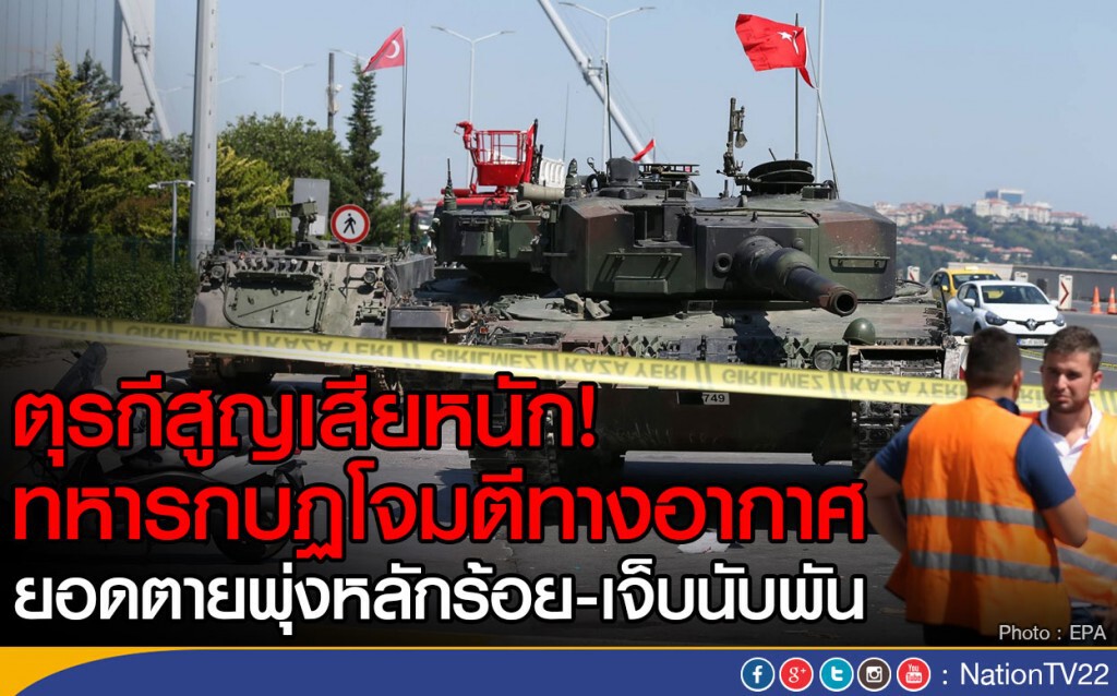 ตุรกีสูญเสียหนัก! ทหารกบฏโจมตีทางอากาศ ยอดตายพุ่งหลักร้อย-เจ็บนับพัน