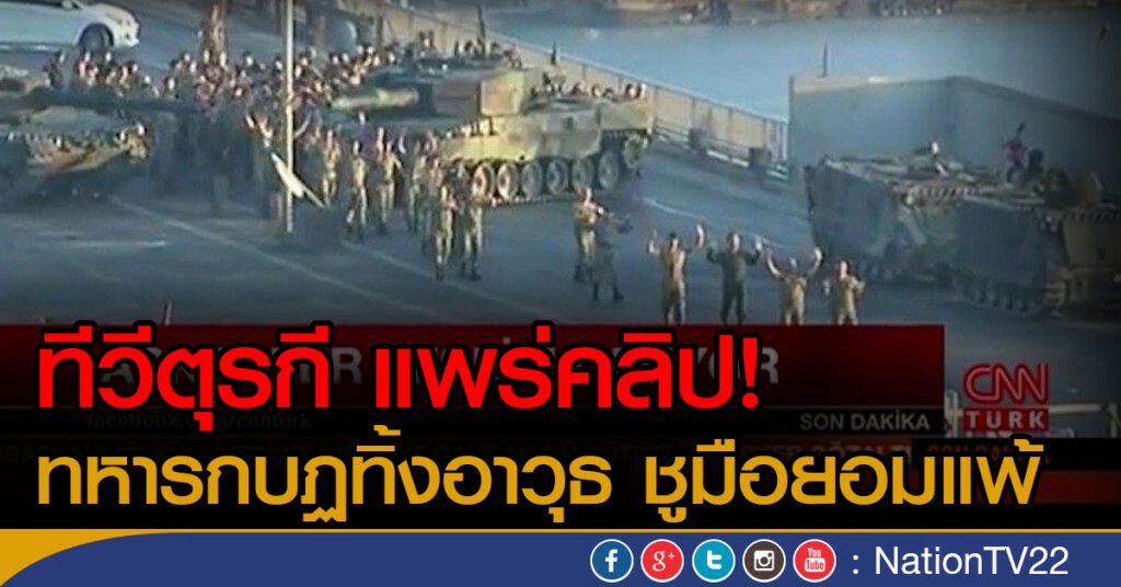ทีวีตุรกี แพร่คลิป ทหารกบฏทิ้งอาวุธ ชูมือยอมแพ้