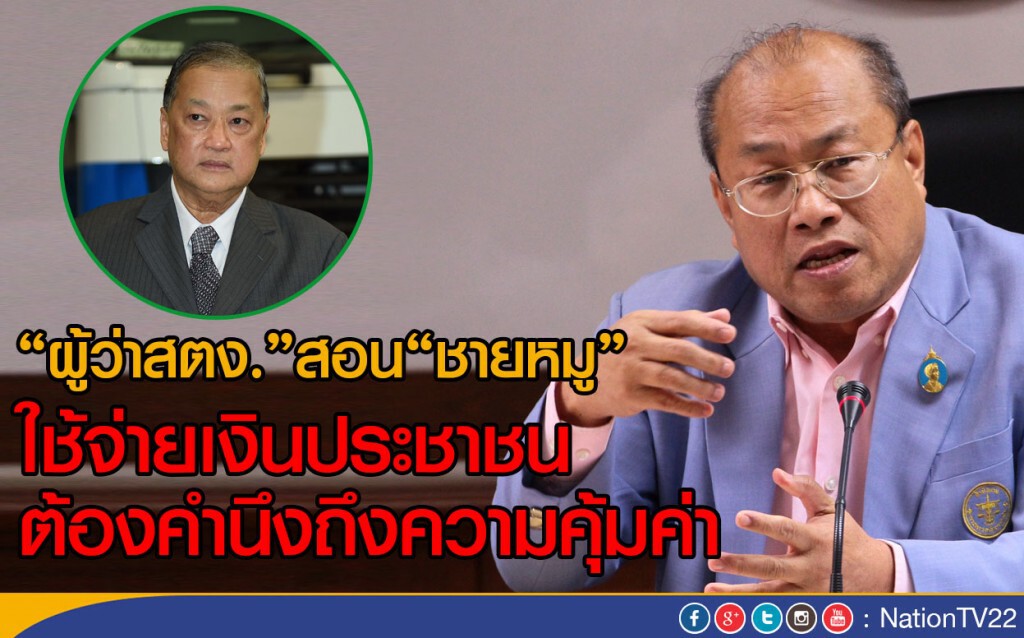 "ผู้ว่าสตง."สอน"ชายหมู" ใช้จ่ายเงินประชาชน ต้องคำนึงถึงความคุ้มค่า