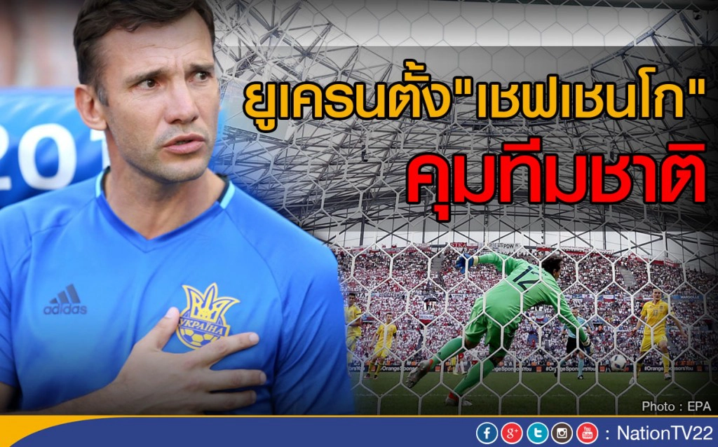 ยูเครนตั้ง "เชฟเชนโก" คุมทีมชาติ