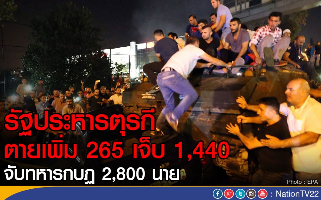 รัฐประหารตุรกี ตายเพิ่ม 265 เจ็บ 1,440 จับทหารกบฎ 2,800 นาย