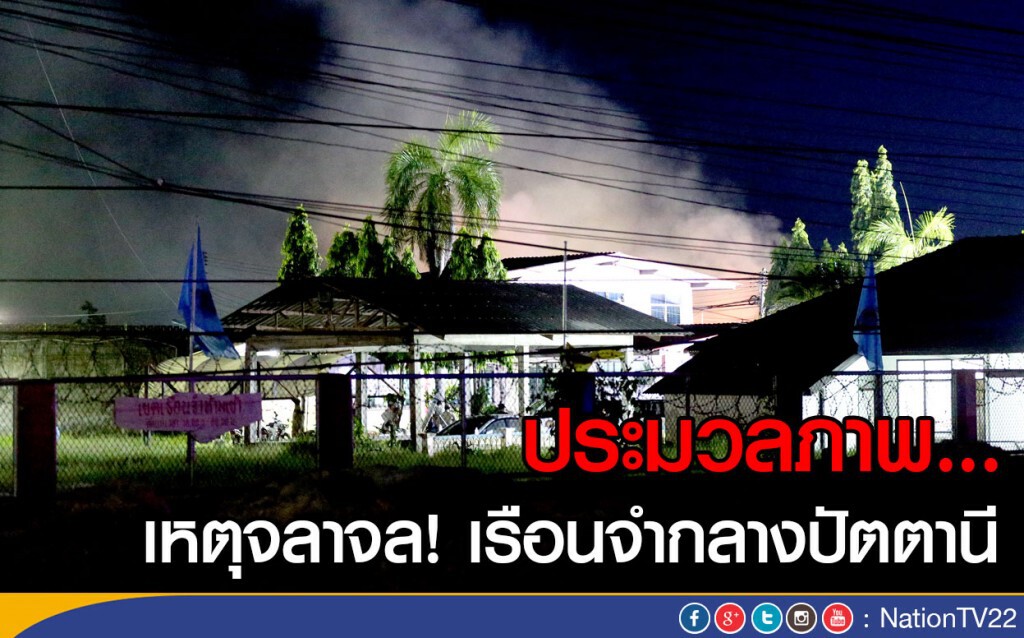 ประมวลภาพ เหตุจลาจล! เรือนจำกลางปัตตานี ประมวลภาพ เหตุจลาจล! เรือนจำกลางปัตตานี