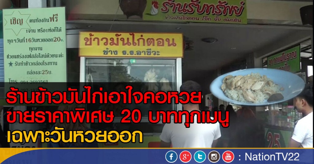 ร้านข้าวมันไก่เอาใจคอหวย ขายราคาพิเศษ 20 บาททุกเมนู