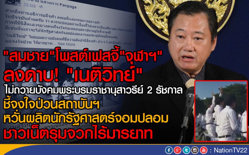 "สมชาย"  โพสต์เฟสจี้ "จุฬาฯ"ลงดาบ "เนติวิทย์"นศ.ปี 1
ไม่ถวายบังคมพระบรมราชานุสาวรีย์ 2 รัชกาล