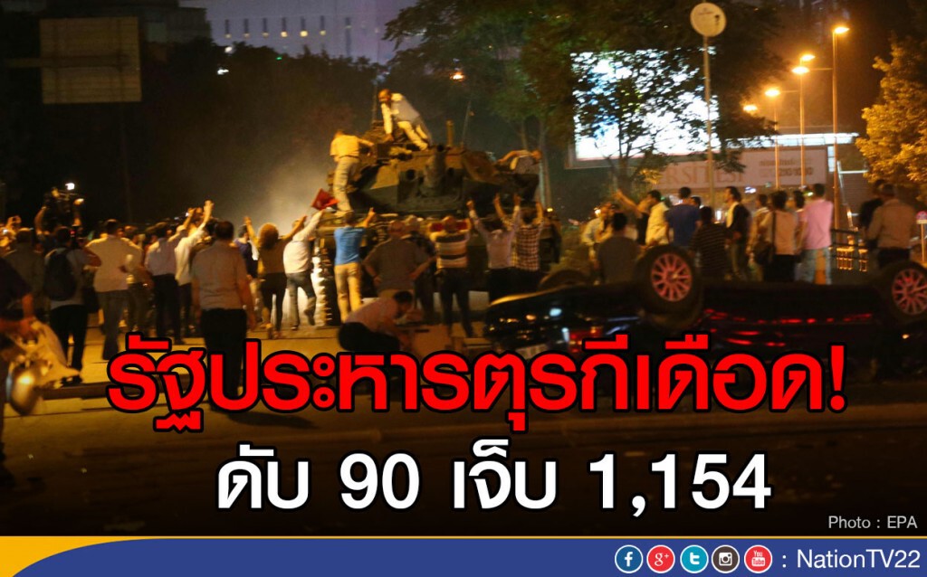 รัฐประหารตุรกีเดือด! ดับ 90 เจ็บ 1,154 รัฐประหารตุรกีเดือด! ดับ 90 เจ็บ 1,154
