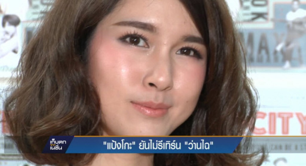 "แป้งโกะ" ยันไม่รีเทิร์น"ว่านไฉ"