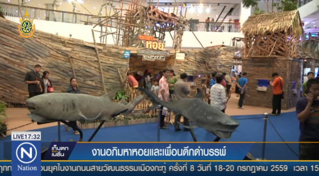 งานอภิมหาหอยและเพื่อนดึกดำบรรพ์ งานอภิมหาหอยและเพื่อนดึกดำบรรพ์