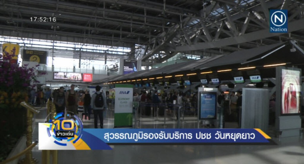 สุวรรณภูมิรองรับบริการ ปชช.วันหยุดยาว สุวรรณภูมิรองรับบริการ ปชช.วันหยุดยาว